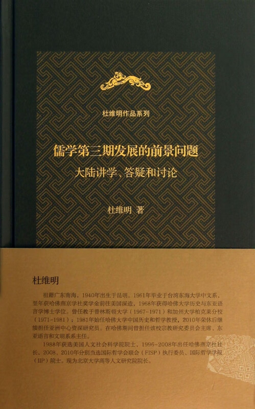 儒学第三期发展的前景问题(大陆讲学答疑和讨论)(精)/杜维明作品系列
