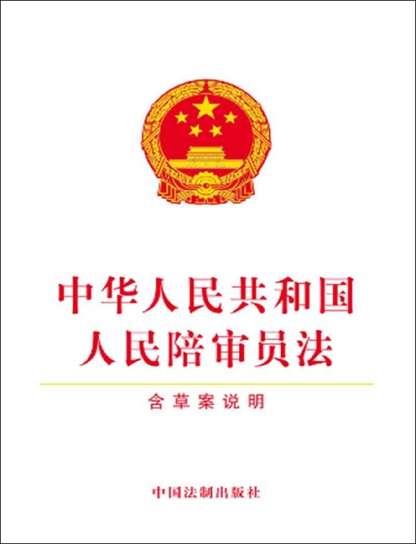 中华人民共和国人民陪审员法
