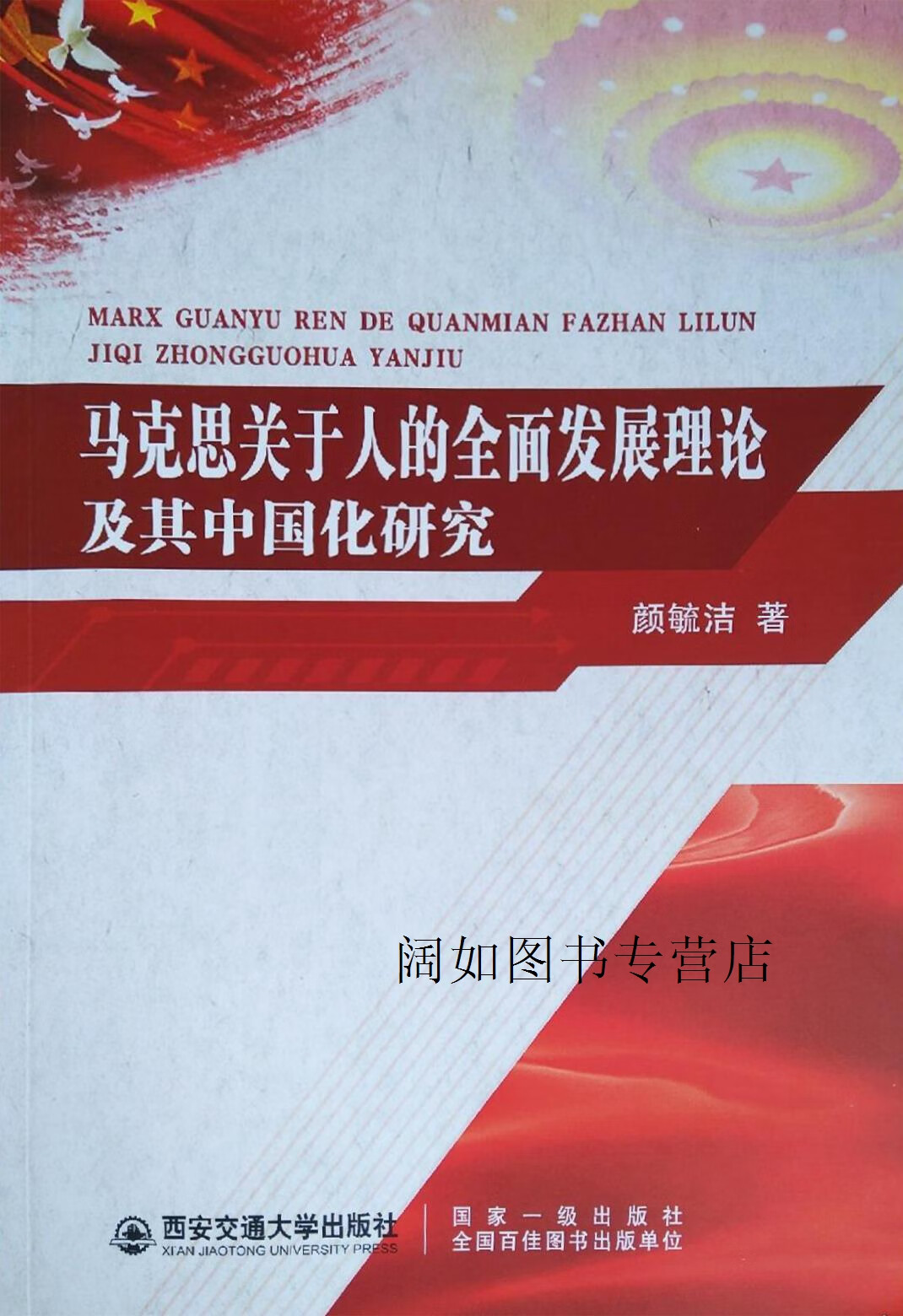 马克思关于人的全面发展理论及其中国化研究,颜毓洁著,西安交通大学