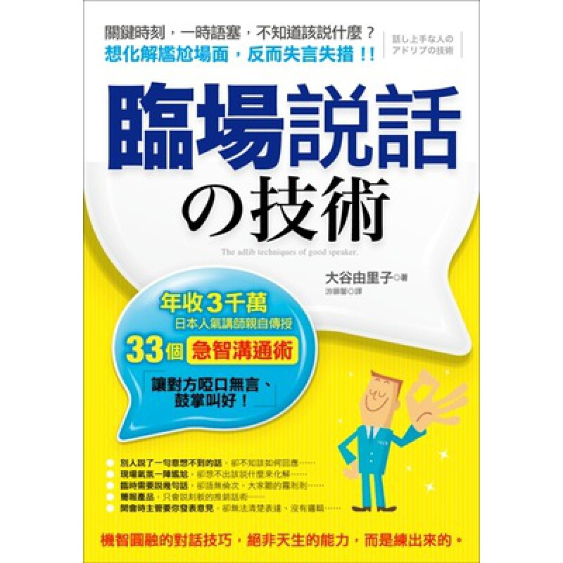 预订台版 临场说话的技术 年收3千万 日本人气讲师自传授33个急智沟通术金融投资理财企