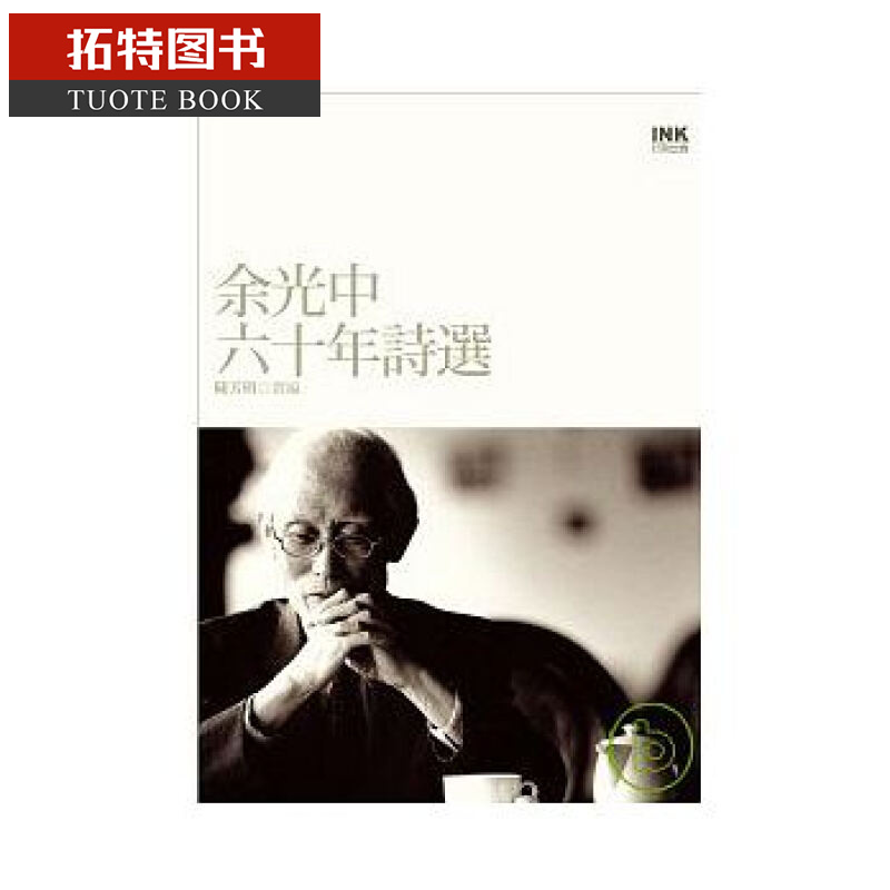 现货 余光中六十年诗选(平装)印刻 台版原版 文学小说