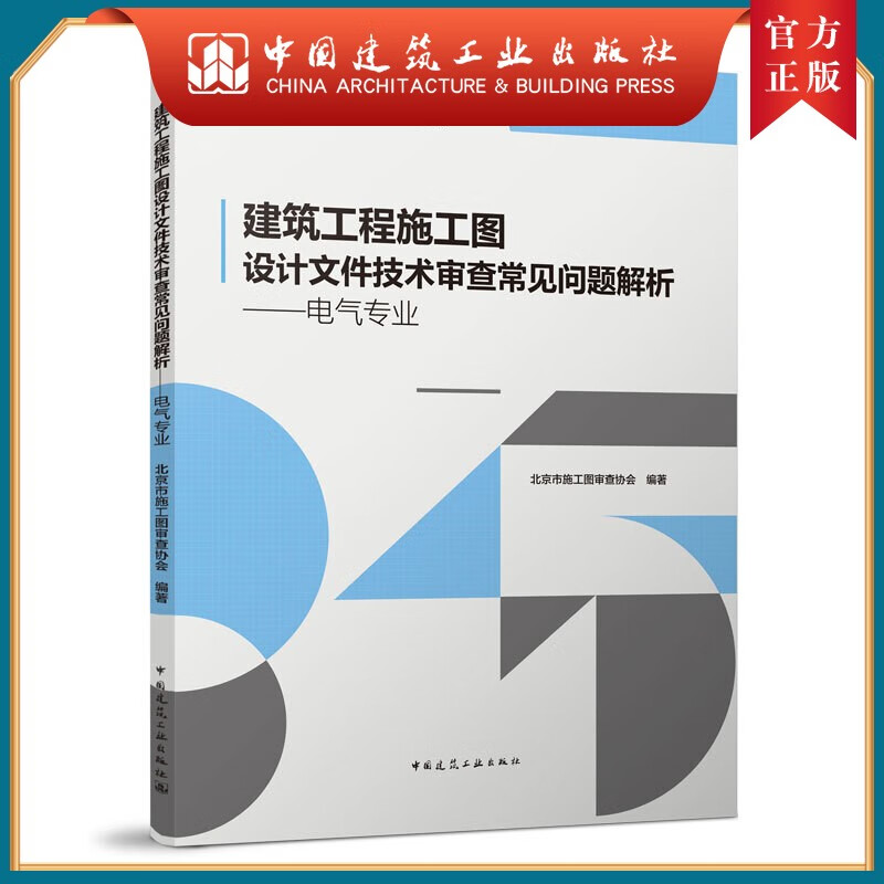 建工社正版 建筑工程施工图设计文件技术审查常见问题解析——电气专业