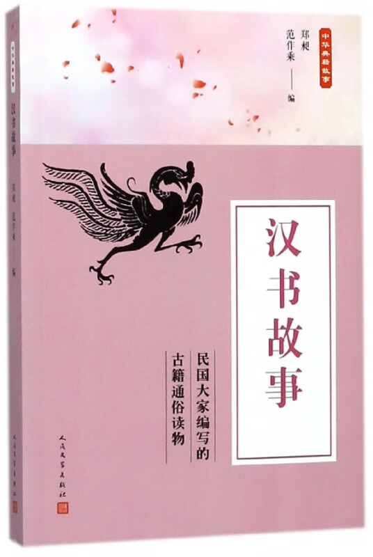 汉书故事/中华典籍故事