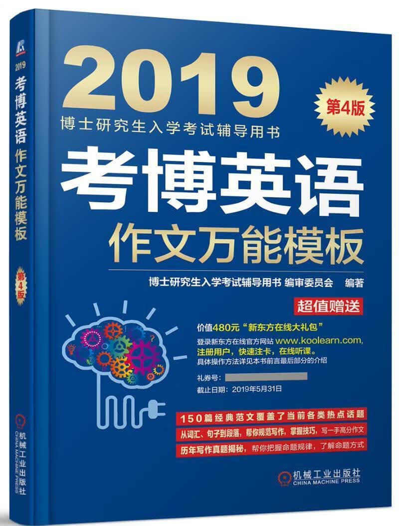 2019考博英语作文模板（连续修订4版，真题/博士研究生入学考试辅导用书委员会/机械工业出版社/