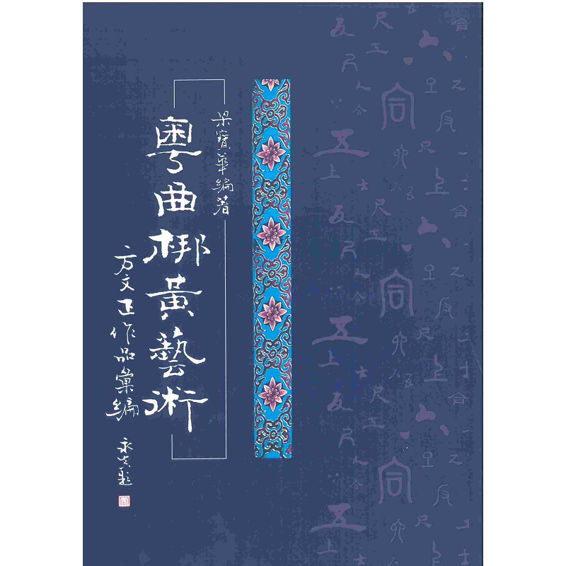 粤曲梆黄艺术：方文正作品汇编 港台原版 梁宝华 香港天地图书 艺术 戏曲