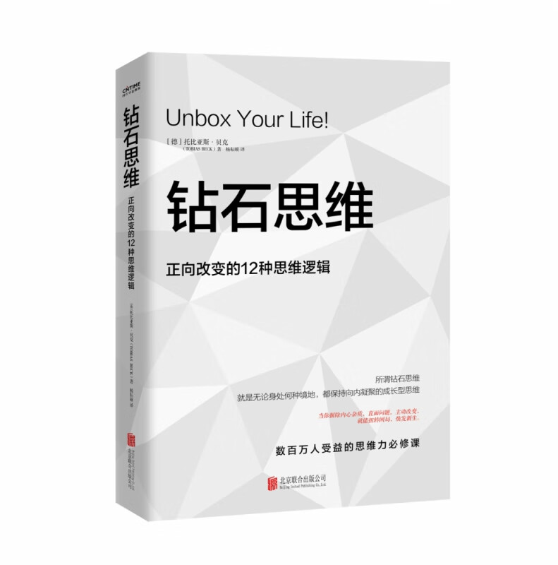 钻石思维(正向改变的12种思维逻辑)