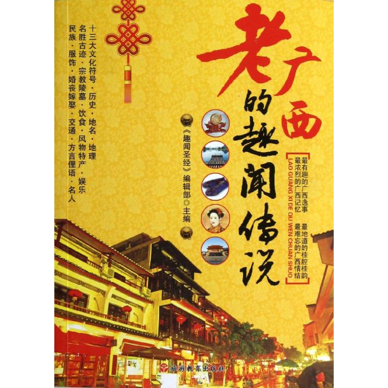 老广西的趣闻传说