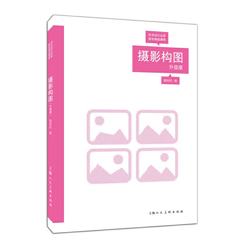 摄影构图(升级版艺术设计名家特色精品课程)