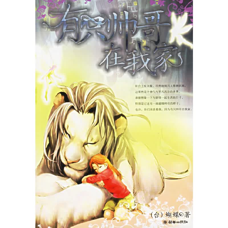 正版现货 有只帅哥在我家9787505415409朝华