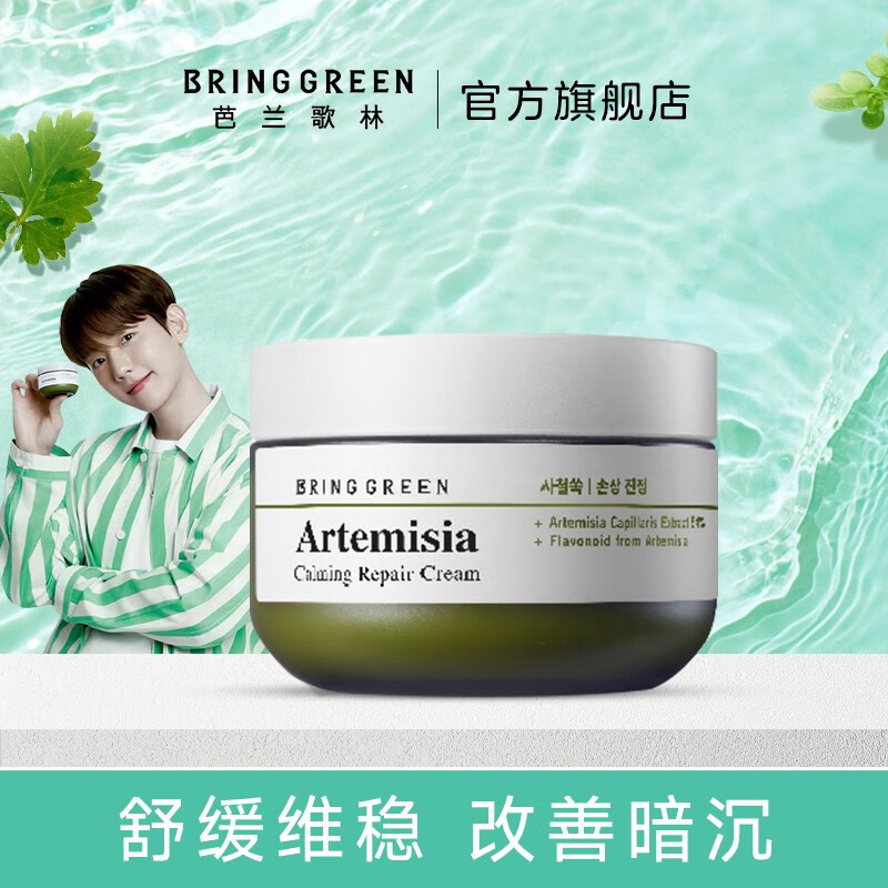 芭兰歌林（BRING GREEN）安吕草舒缓修护面霜保湿提亮紧致酸奶霜 安吕草修护霜75ml