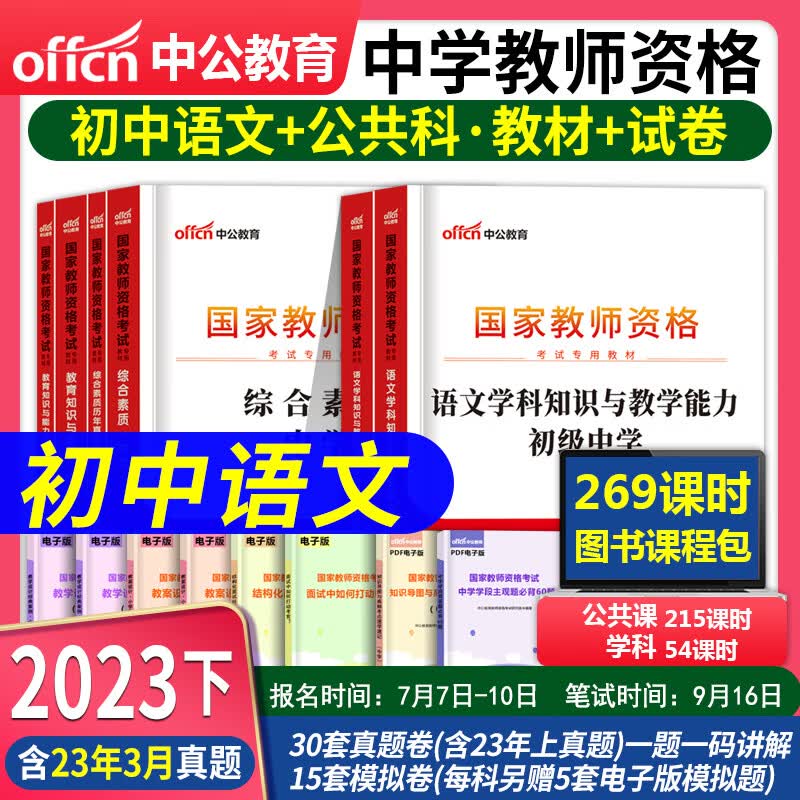 教师资格证考试用书2023初中 中公教育教师资格证2023初中语文数学英语生物地理历史美术政治化学物理体育音乐信息技术知识与教学能力综合素质教育知识与能力真题试卷教资考试资料教师证资格证 初中语文