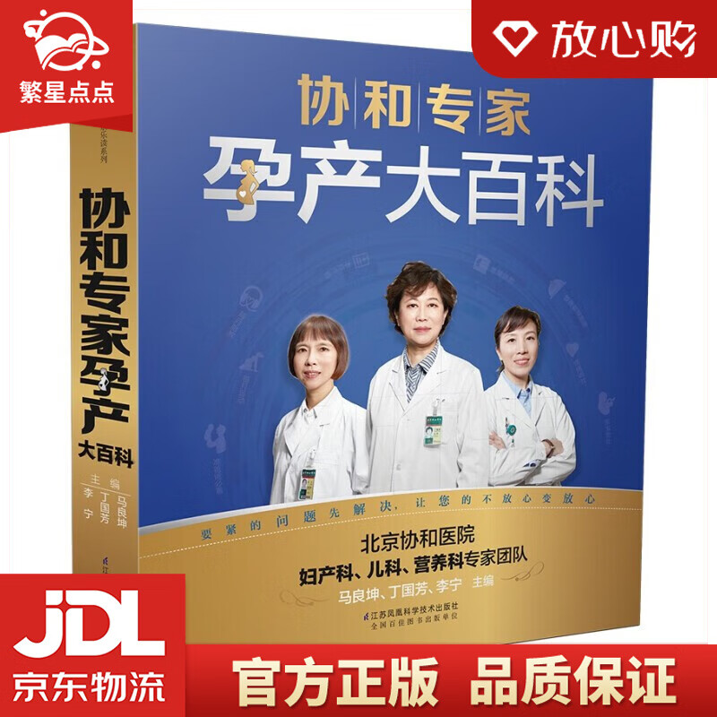 协和专家孕产大百科 李宁等 著 江苏凤凰