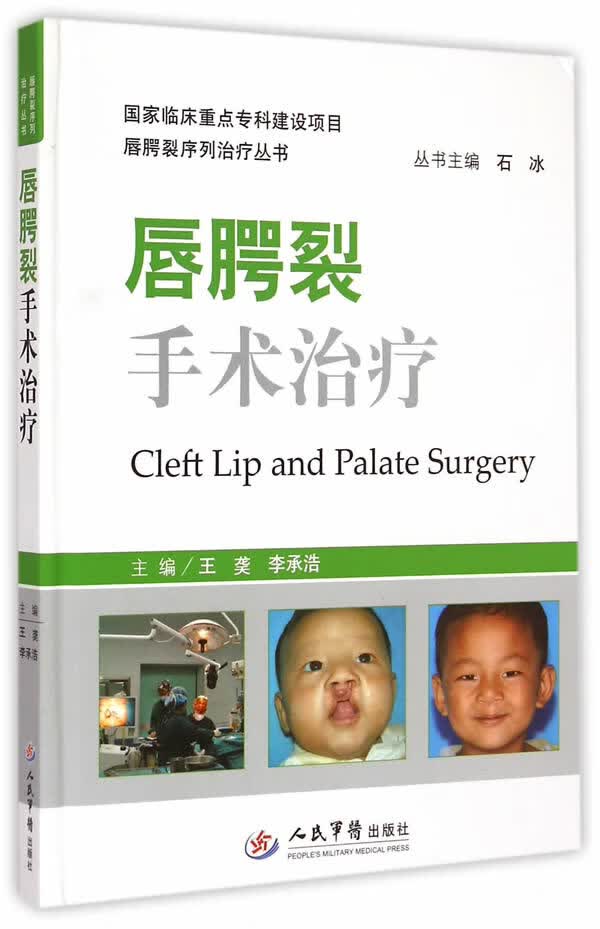 唇腭裂手术治疗.唇腭裂序列治疗丛书