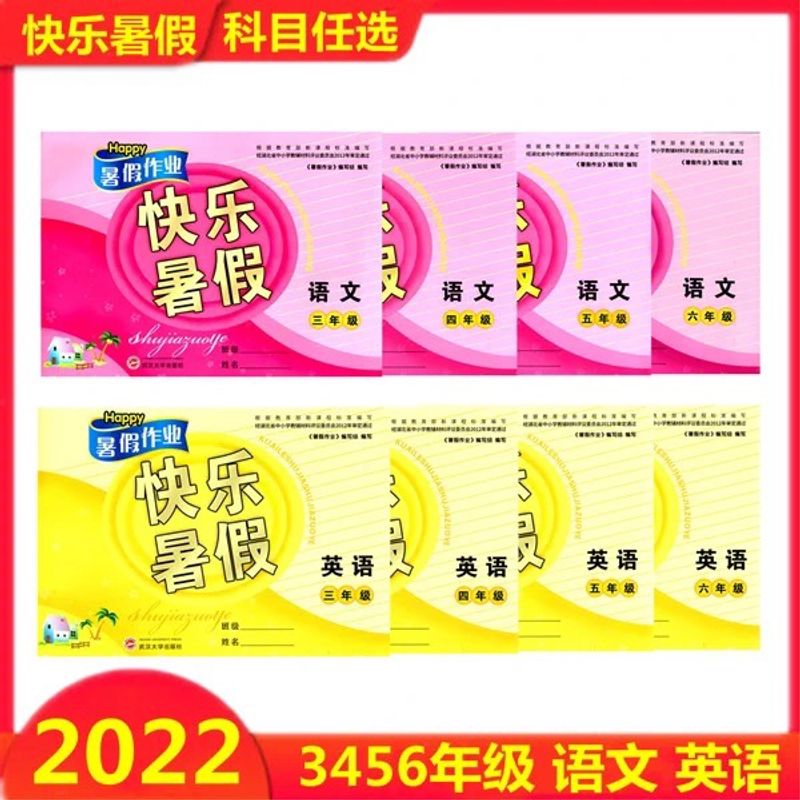 2022版快乐暑假作业 3456三四五六年级语文英语人教版含答案 英语 四年级下