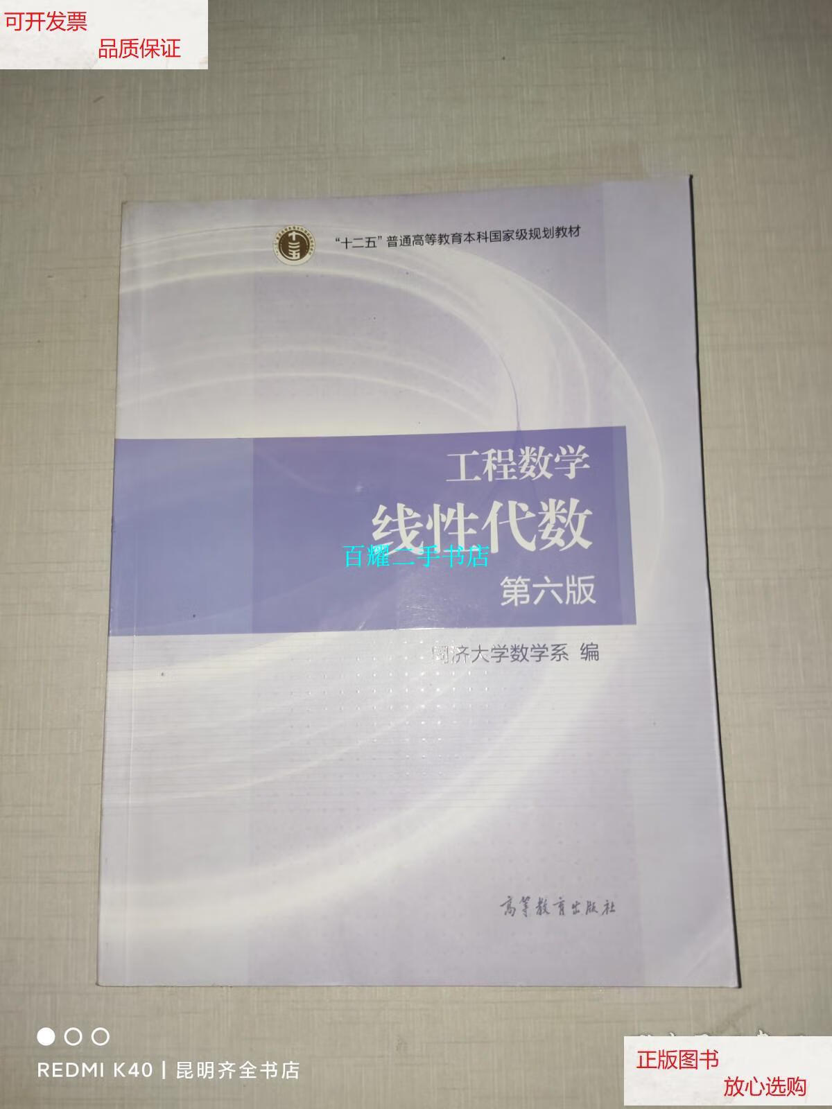 【二手9成新】线性代数 第六版 /同济大学数学系 高等教育出版社