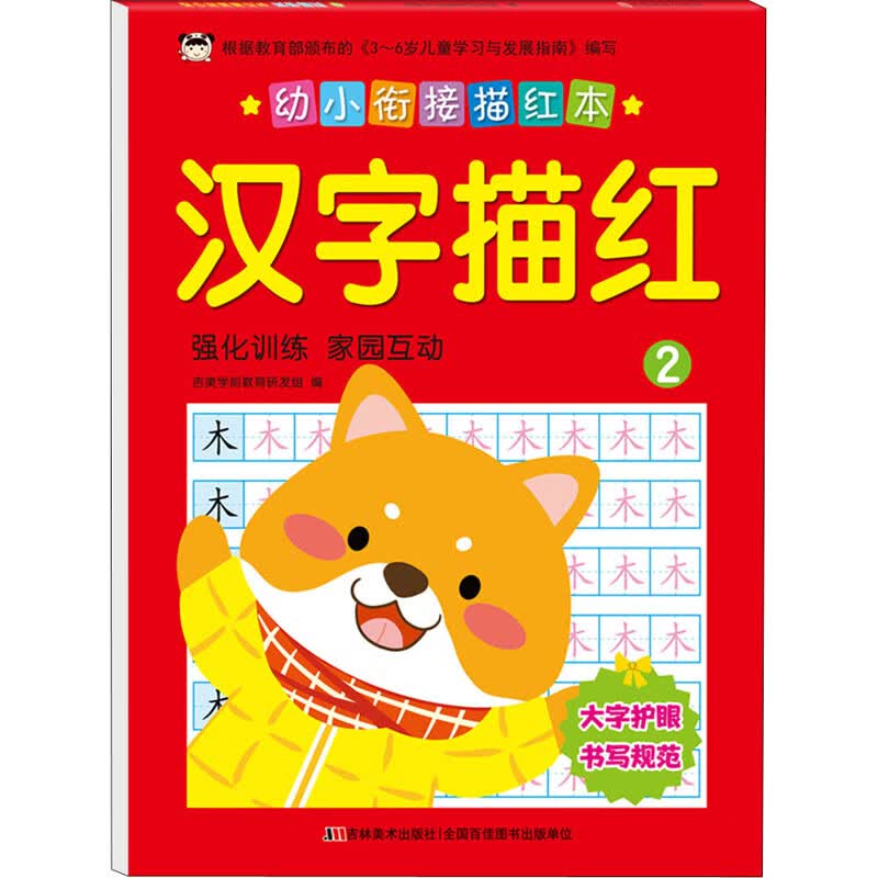 幼小衔接描红本 汉字描红 2
