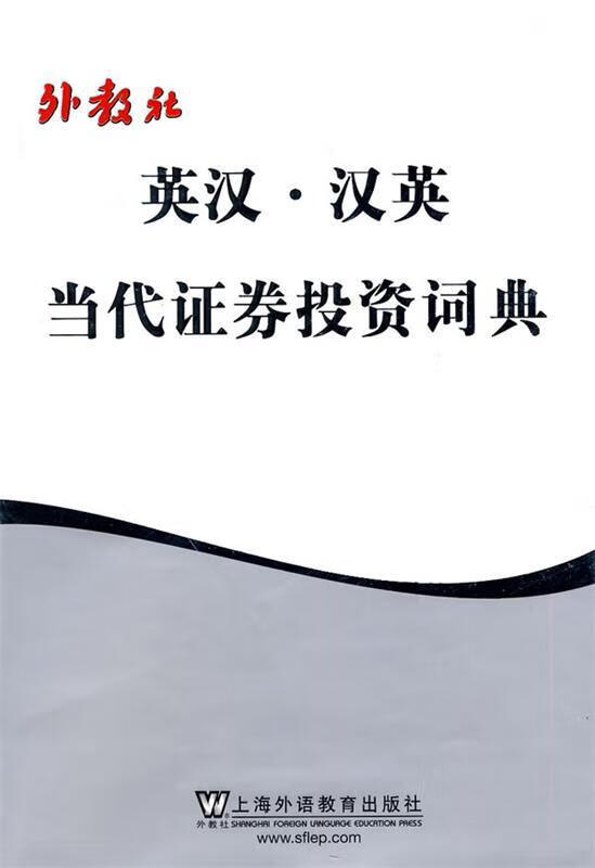 英汉汉英当代证券投资词典【正版好书，下单速发】
