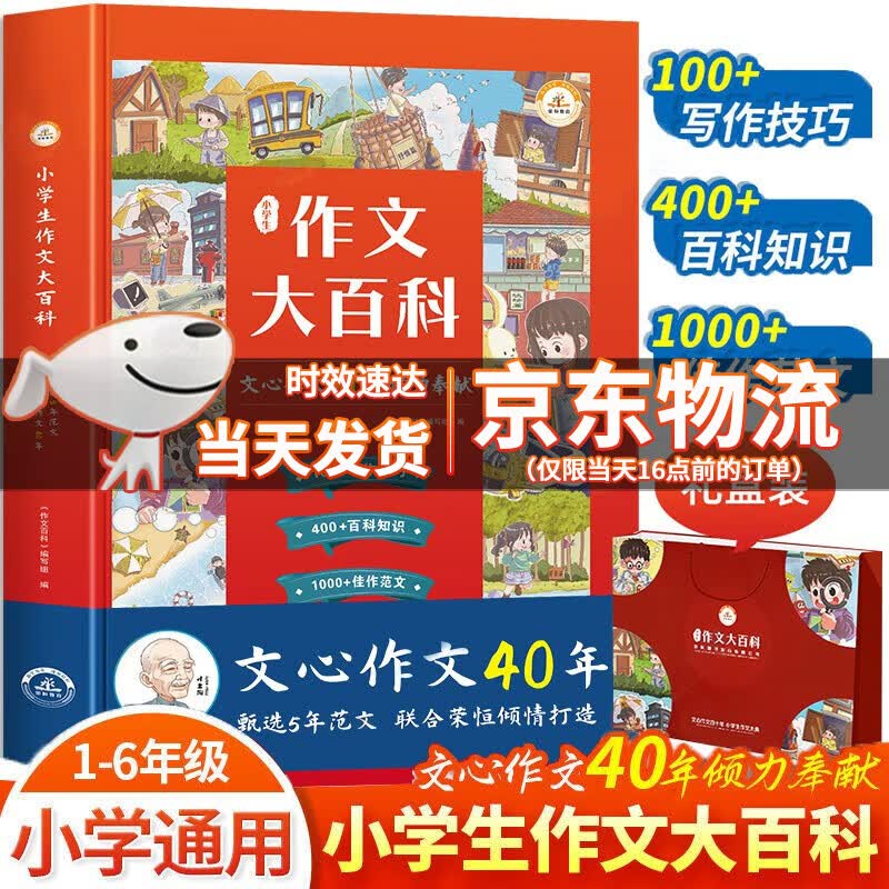 【典藏版】小学生作文大百科通用正版加大厚1-6年级适用同步作文起步入门写作技巧分类优秀范文素材辅导作文书大全一到六年级适用 作文大百科