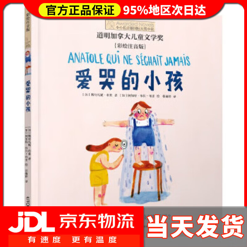 【 送货上门】小小长青藤国际大奖小说书系:爱哭的小孩(彩绘注音版