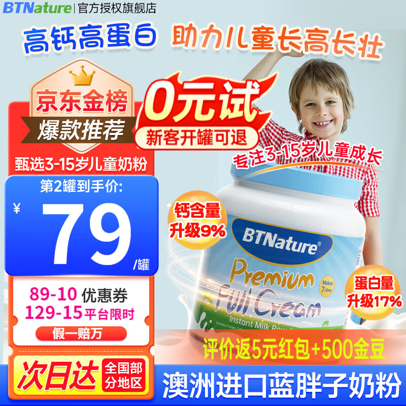 BTNature蓝胖子儿童奶粉儿童3-6-15岁成长高钙高蛋白DHA全脂进口奶粉1KG 【 长高长壮 儿童专用】全脂1罐怎么样,好用不?