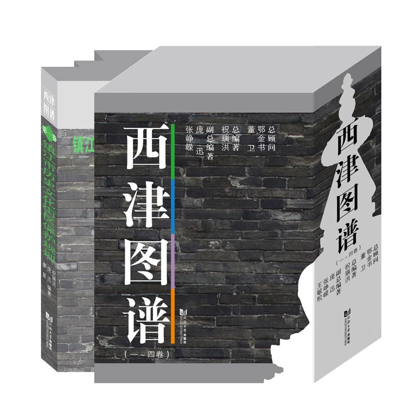 西津图谱（一～四卷）套装