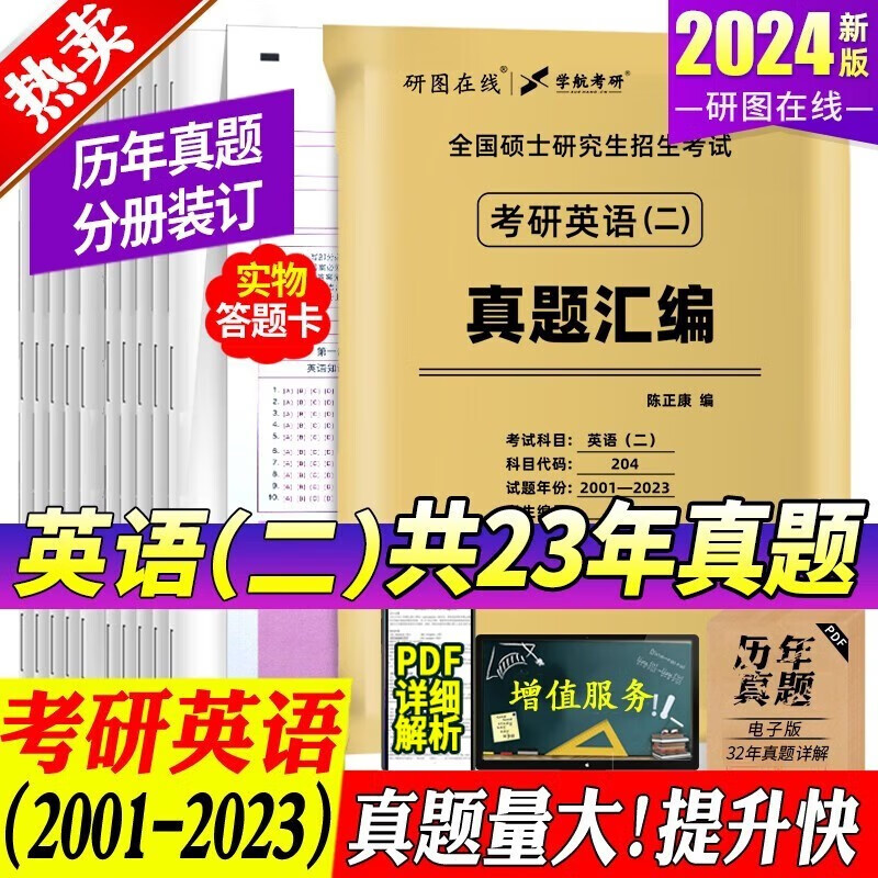 【英语真题考场排版】备考2024考研英语真题试卷 2024考研英语1真题资料英语二历年真题 考研英语一考研英语二真题试卷自选 考研英语二2001-2023年真题 科目代码204