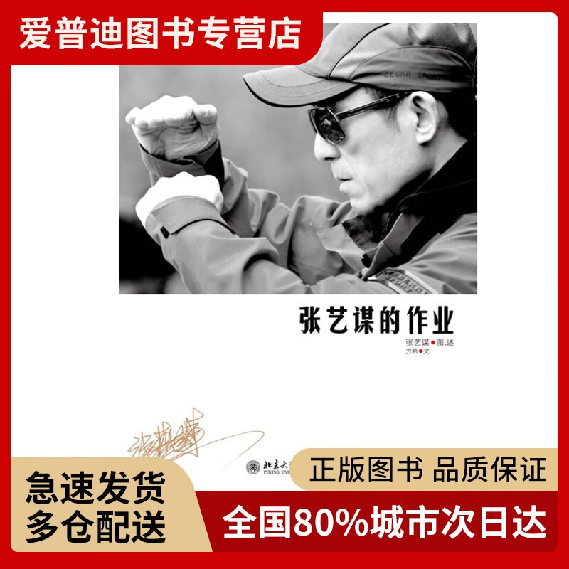 [图书] 张艺谋的作业  张艺谋、方希  北京大学出版社 9787301198087【正版好书