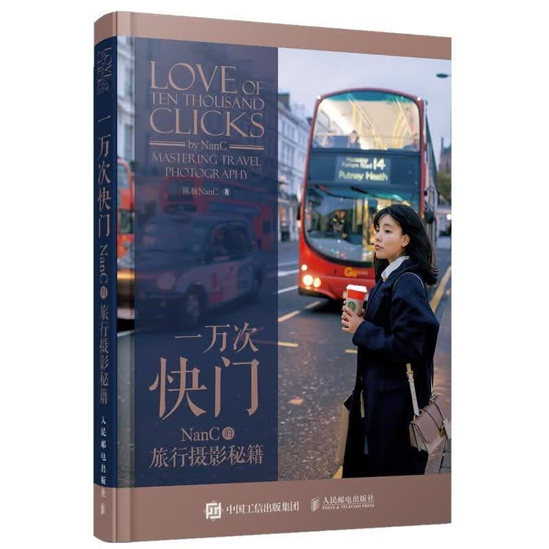 一万次快门NANC的旅行摄影秘籍陈楠人民邮电出版社9787115521095/摄影书籍