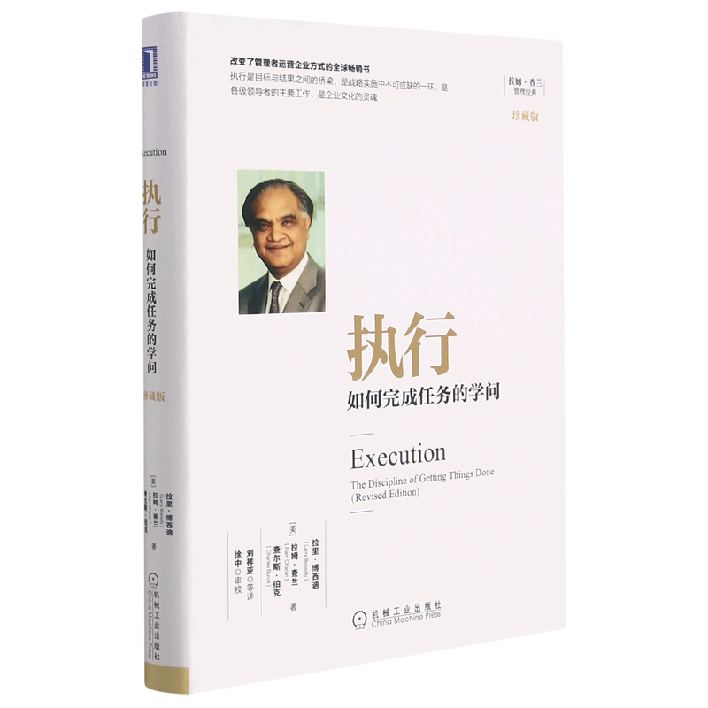执行(如何完成任务的学问珍藏版)(精)/拉姆·查兰管理经典
