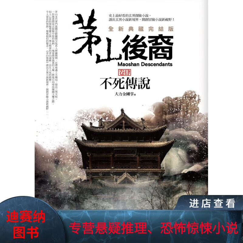 预订台版 茅山后裔 卷肆 不死传说(全新典藏完结版) 惊悚小说