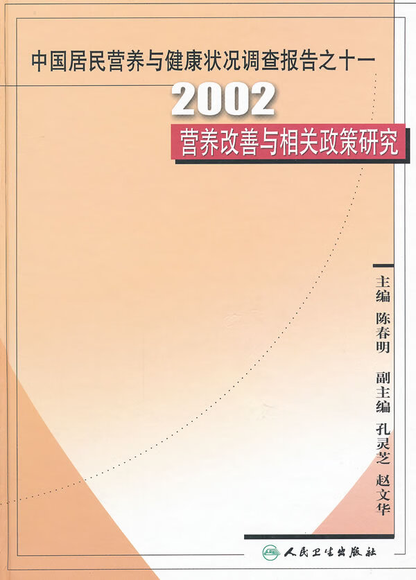 2002营养改善与相关政策研究