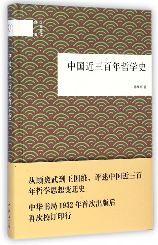 中国近三百年哲学史(精)/国民阅读经典