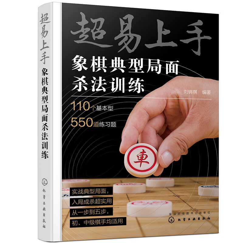 超易上手——象棋典型局面杀法训练