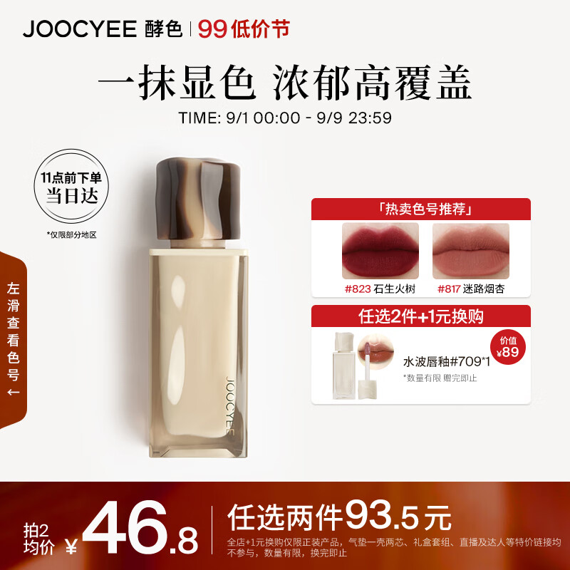 Joocyee酵色全新丝绒唇釉817迷路烟杏4g 浓郁丝滑生日礼物女生