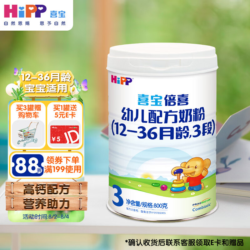 喜宝（HiPP）喜宝倍喜幼儿配方奶粉3段（12-36月龄适用）800g罐装高性价比高么？