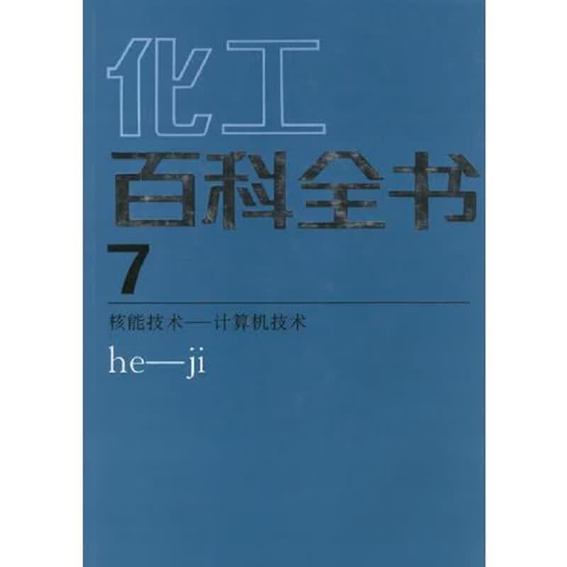 化工百科全书(7)(精)