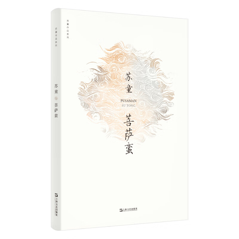 菩萨蛮（苏童作品系列 新版）