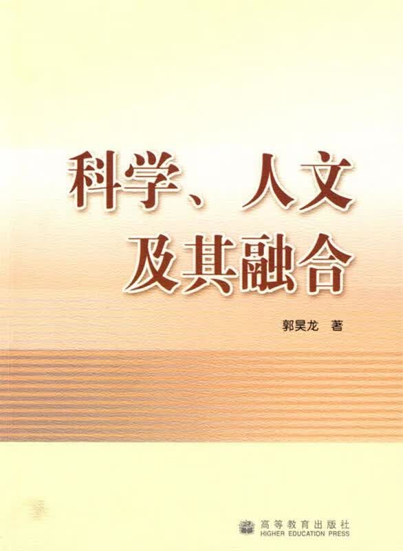 科学、人文及其融合