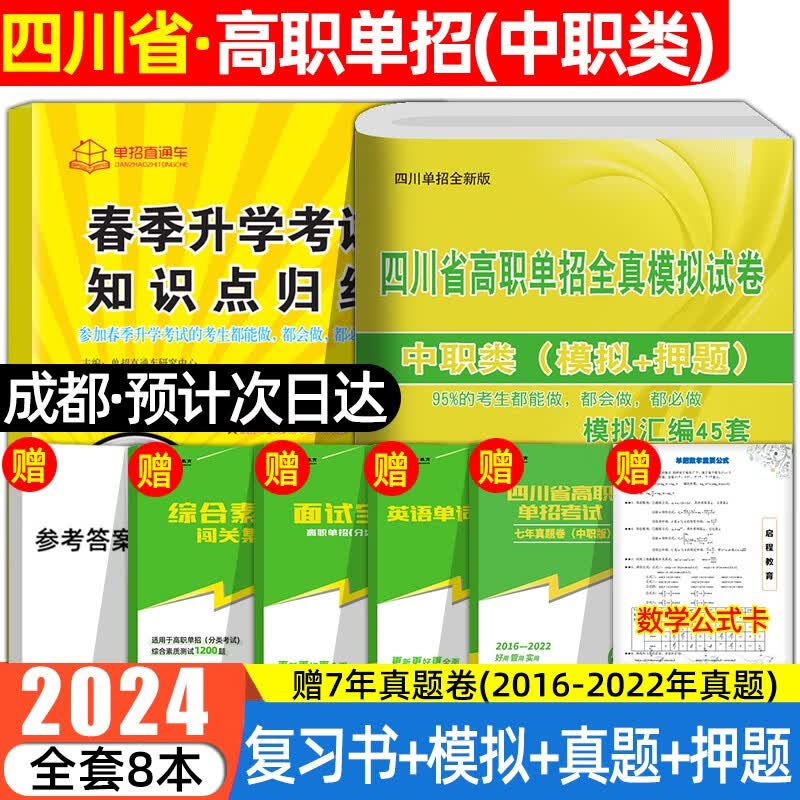 四川单招2024四川高职单招全真模拟试卷语文数学英语合订本教材试卷历年真题 四川省高职单招普高类中职类专用高等职业教育综合素质技能测试题库复习资料试卷真题 四川高职(中职类)【复习书+试卷】