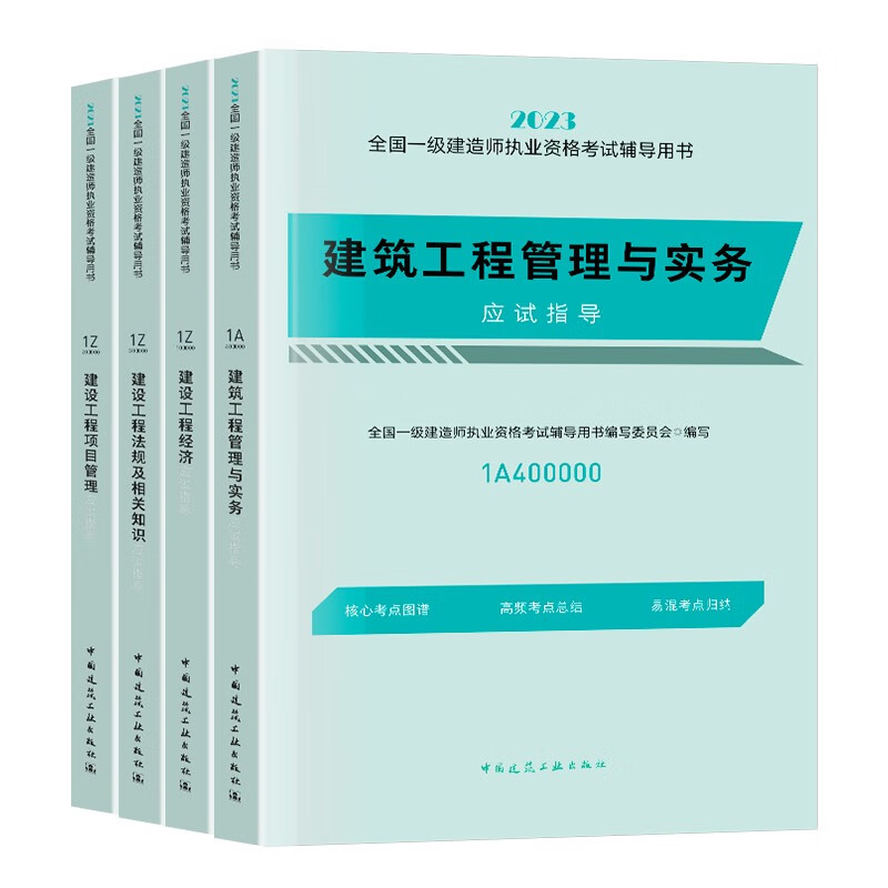 【建工社正版】一级建造师2023教材一建教材2023建筑专业应试指导 建筑+管理+经济+法规 （