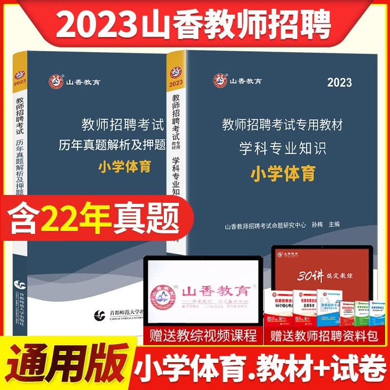 山香2023年教师招聘考试用书 小学体育学科专业知识教材历年真题解析押题预测试卷高分题库精编好题狂做全国小学通用小学体育老师招教考编制入编辅导教材试题库通关资料卷子 山香小学体育教材+真题