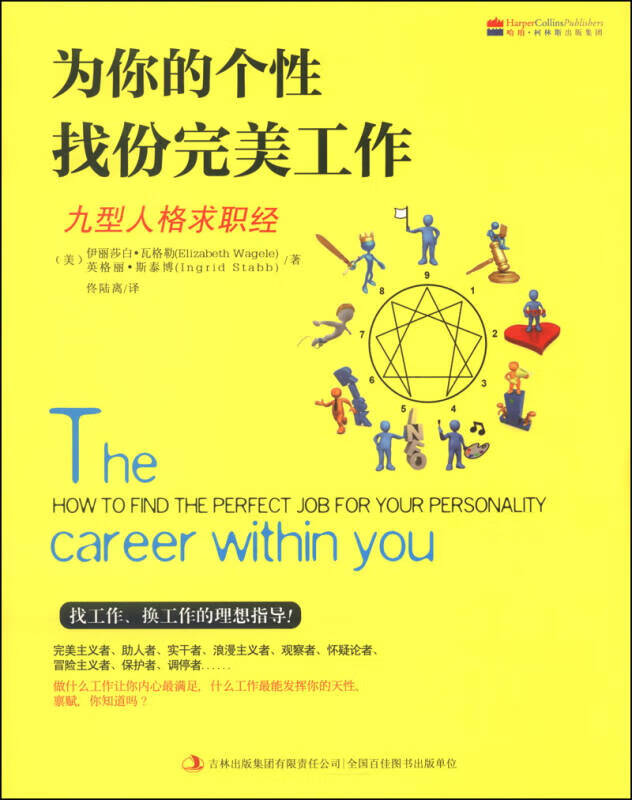 【书】为你的个性找份完美工作 九型人格求
