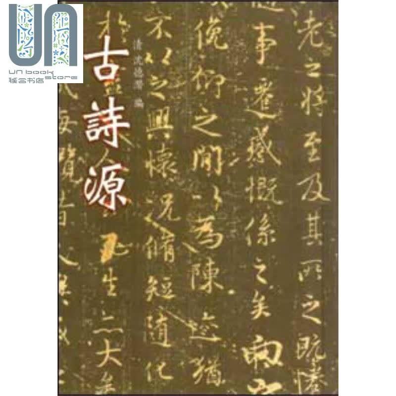 古诗源 港台原版 沈德潜编 世界书局 古诗词