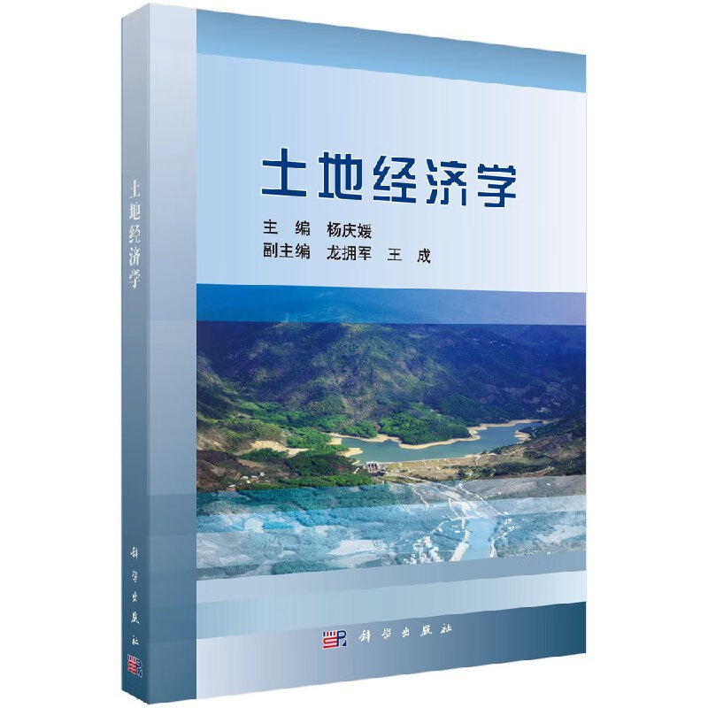 【科学出版社直供】土地经济学