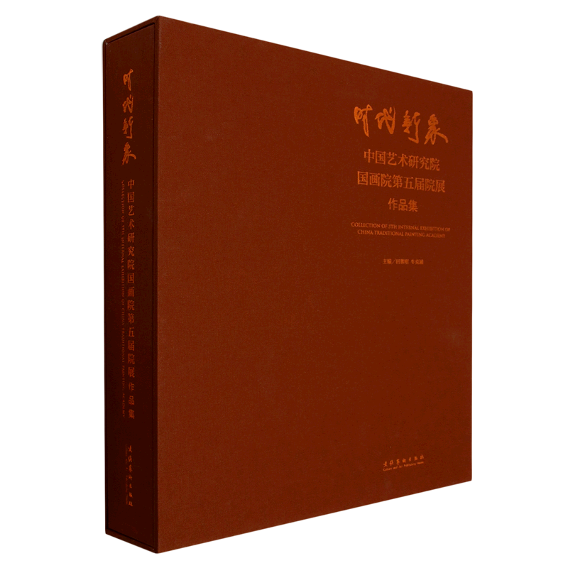 时代新象(中国艺术研究院国画院第五届院展作品集)(精)