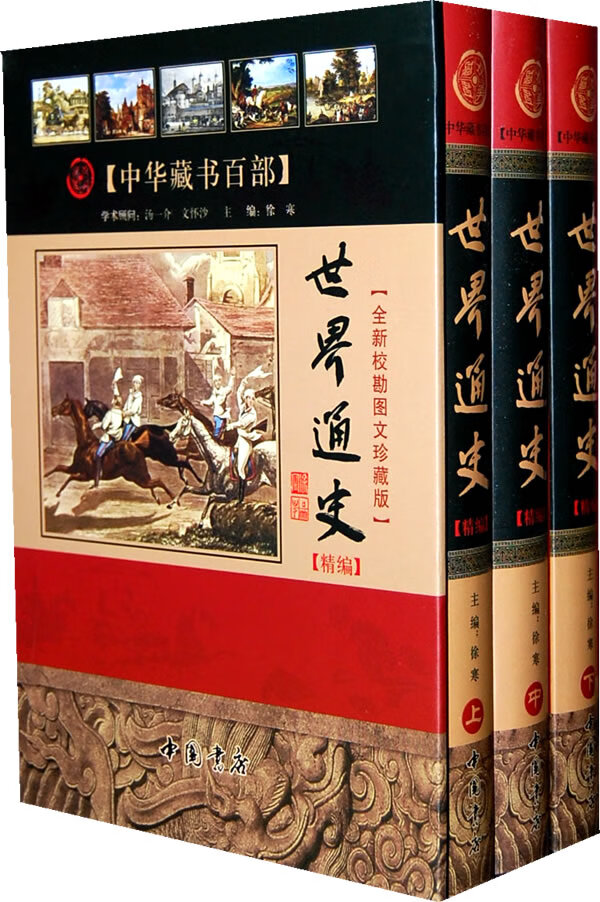 世界通史 精编(上中下册)