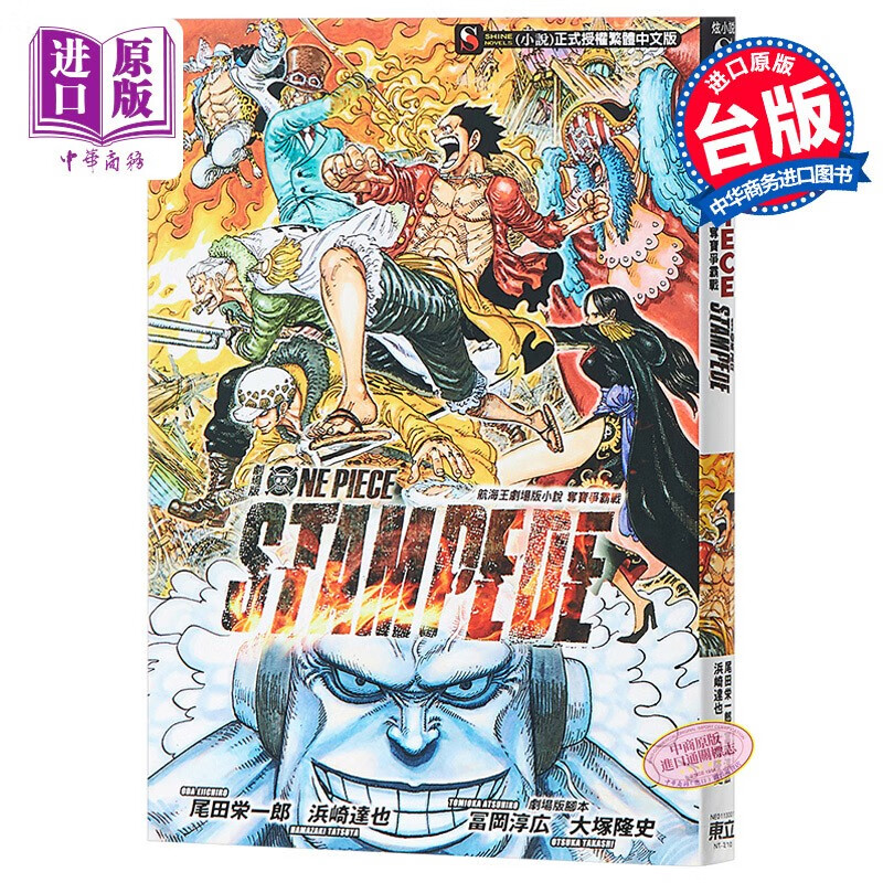 轻小说 航海王剧场版OnePiece Stamoede夺宝争霸战（全）尾田荣一郎 台版轻小说东立