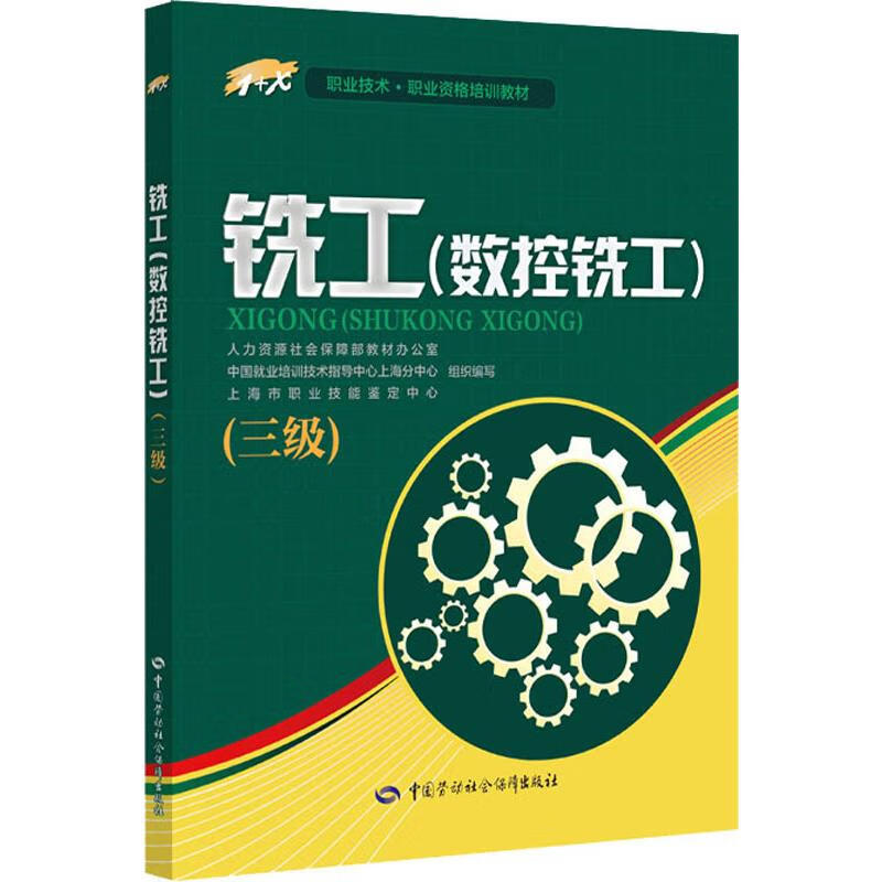 铣工(数控铣工)(三级)