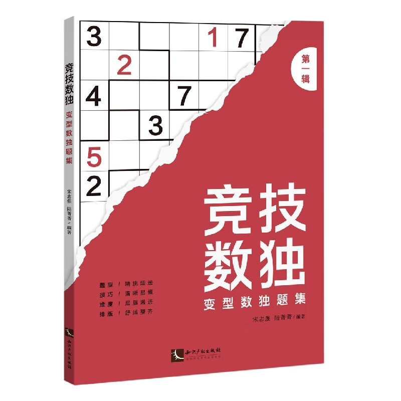 竞技数独——变型数独题集（第一辑）使用感如何?