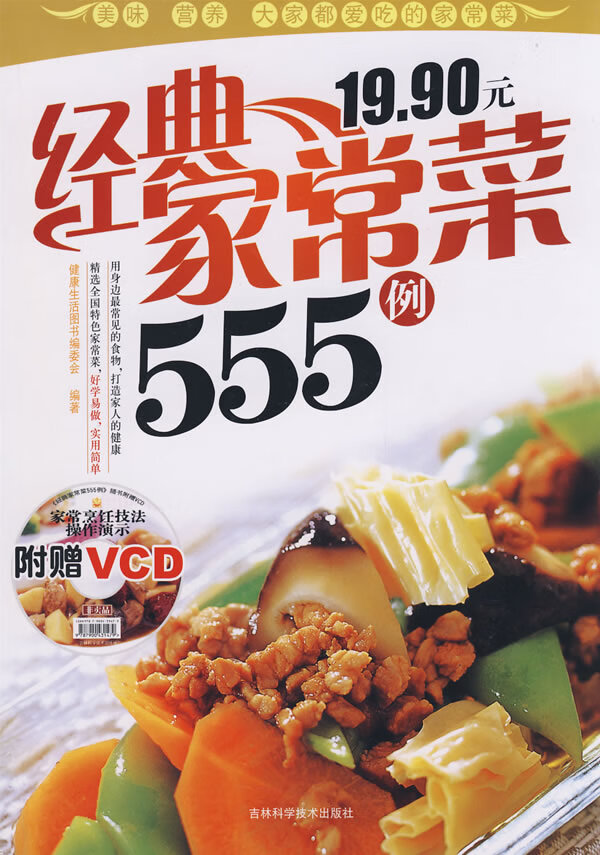 经典家常菜555例 健康生活图书编委会著【放心选购】